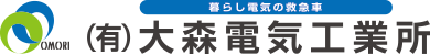 事業用・一般用電気設備のことなら有限会社 大森電気工業所